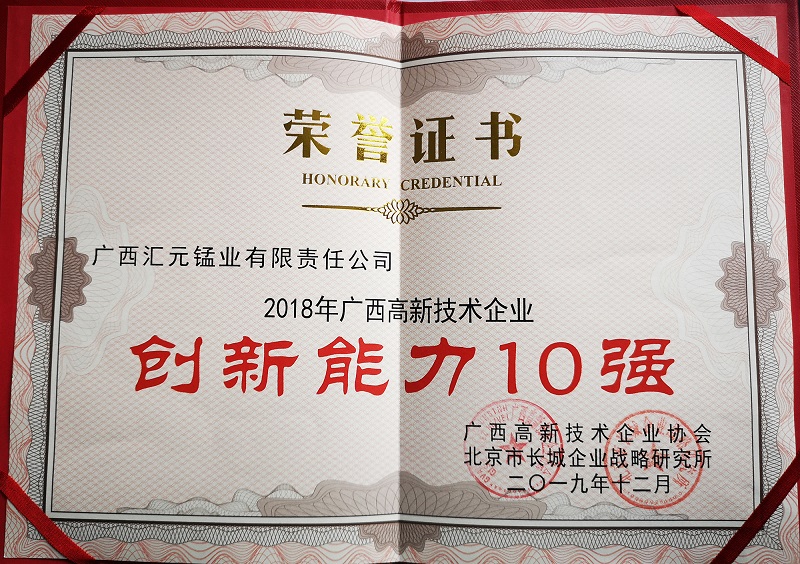 20200102696617.jpg 汇元锰业立异能力10强.jpg